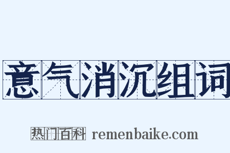 意气消沉组词是什么意思的图片